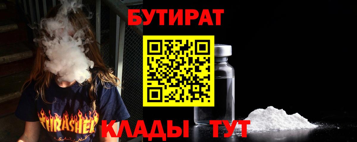 Троицк  Бутират бутандиол  БУТИРАТ  Вход с VPN 