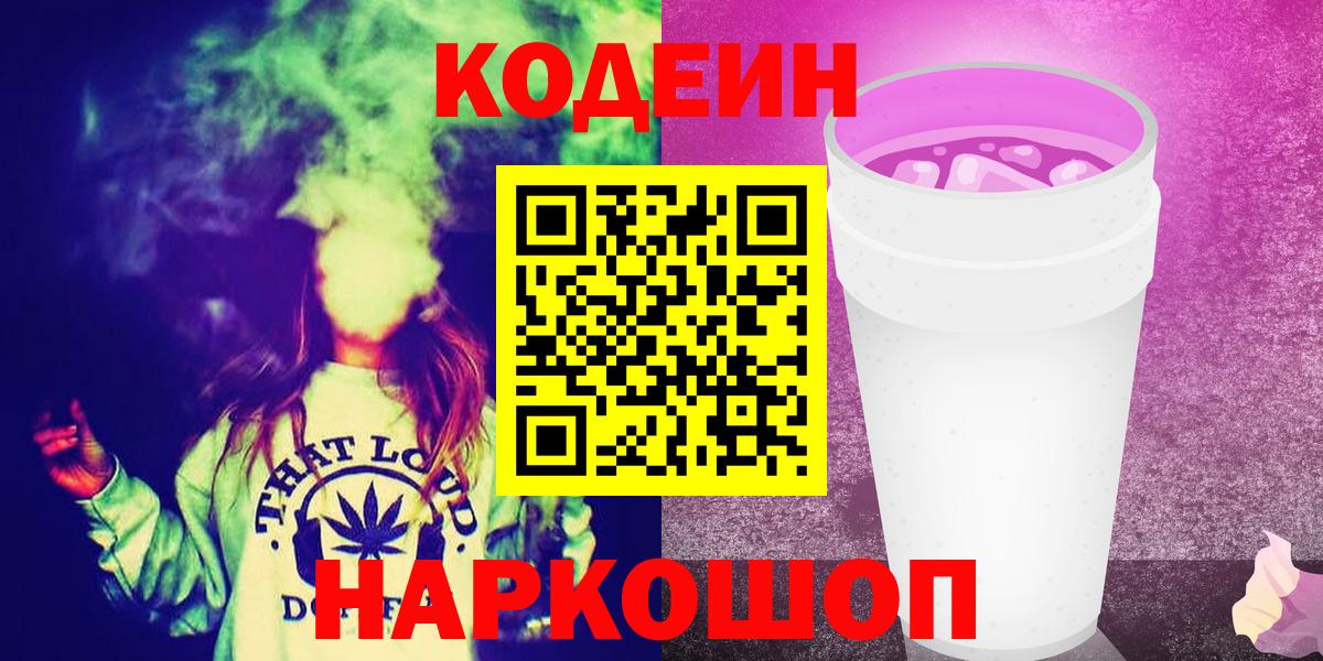 Троицк  Кодеиновый сироп Lean напиток Lean (лин)  Codein Purple Drank  Вход с VPN 