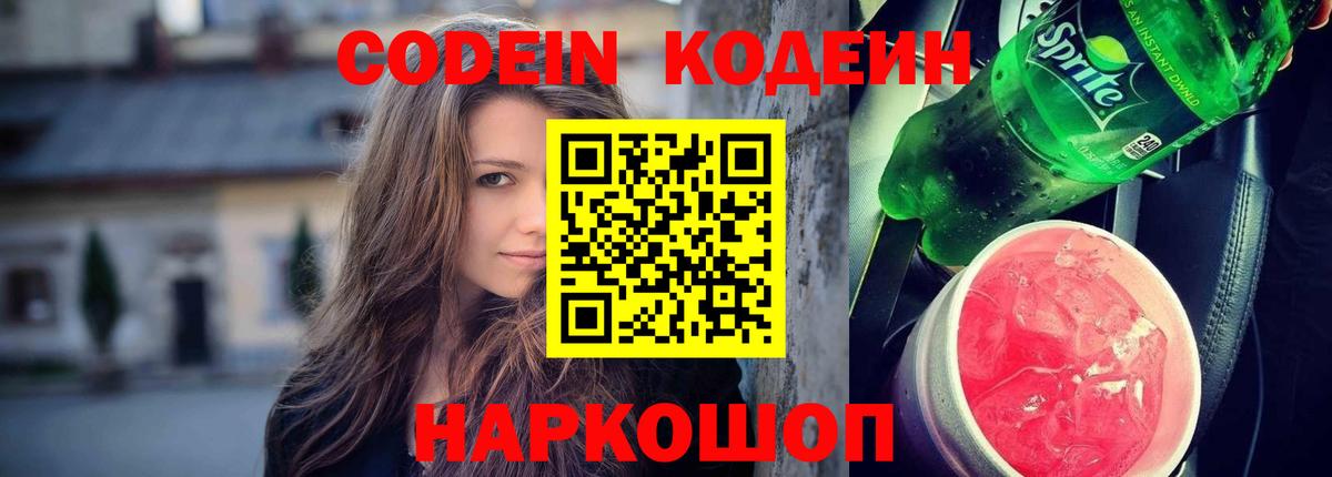 Кодеин напиток Lean (лин) Троицк